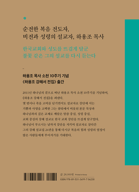 로마서의 축복: 로마서 1 (하용조 강해서 21)