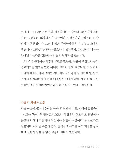 로마서의 비전: 로마서 2 (하용조 강해서 22)