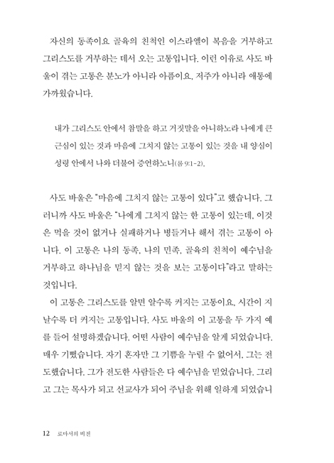로마서의 비전: 로마서 2 (하용조 강해서 22)