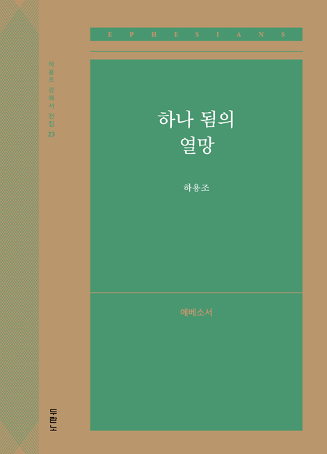 하나 됨의 열망: 에베소서 (하용조 강해서 23)