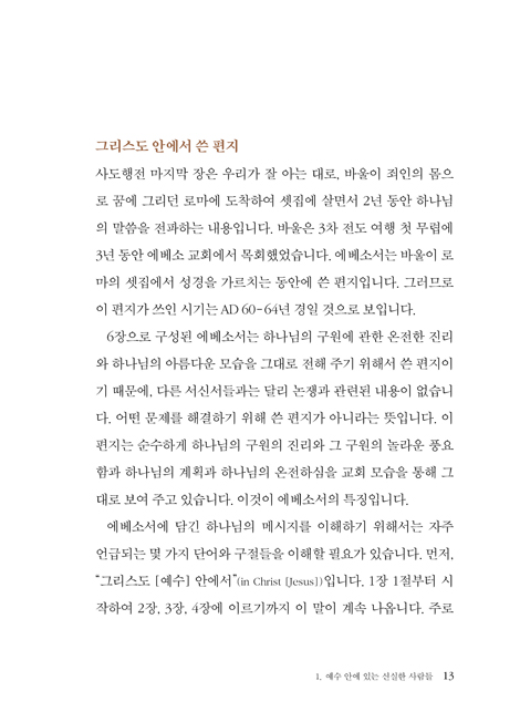 하나 됨의 열망: 에베소서 (하용조 강해서 23)