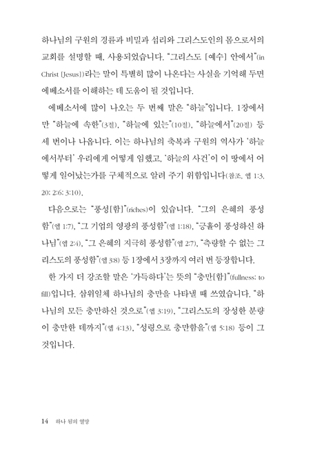 하나 됨의 열망: 에베소서 (하용조 강해서 23)