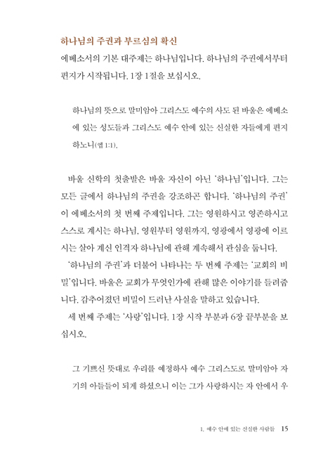 하나 됨의 열망: 에베소서 (하용조 강해서 23)