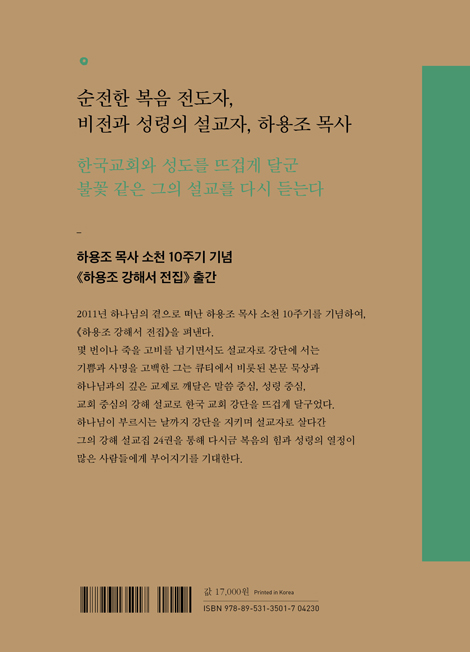 하나 됨의 열망: 에베소서 (하용조 강해서 23)
