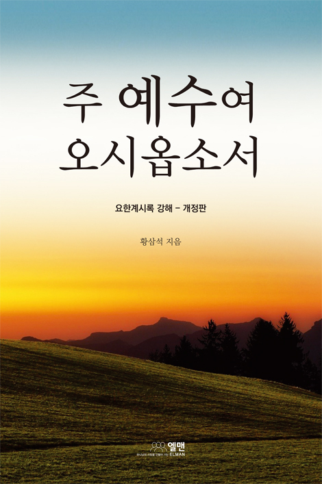 [개정판] 주 예수여 오시옵소서 (요한계시록 강해)