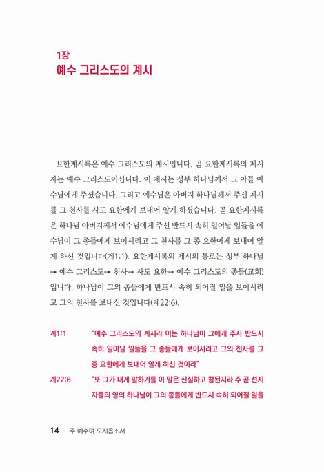 [개정판] 주 예수여 오시옵소서 (요한계시록 강해)