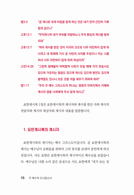 [개정판] 주 예수여 오시옵소서 (요한계시록 강해)