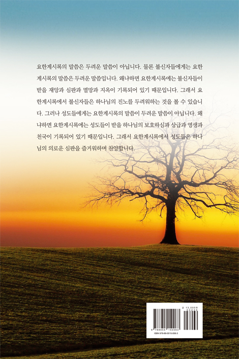 [개정판] 주 예수여 오시옵소서 (요한계시록 강해)