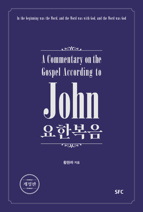 [개정판] 요한복음
