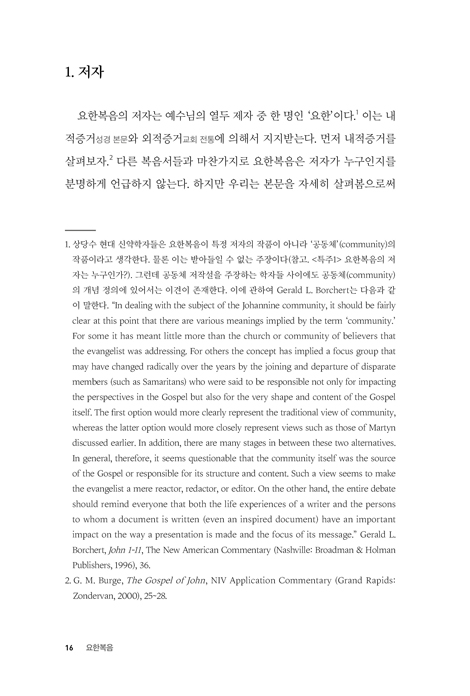 [개정판] 요한복음