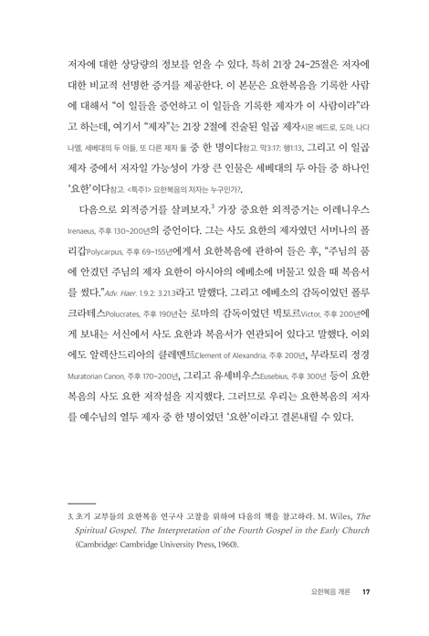 [개정판] 요한복음
