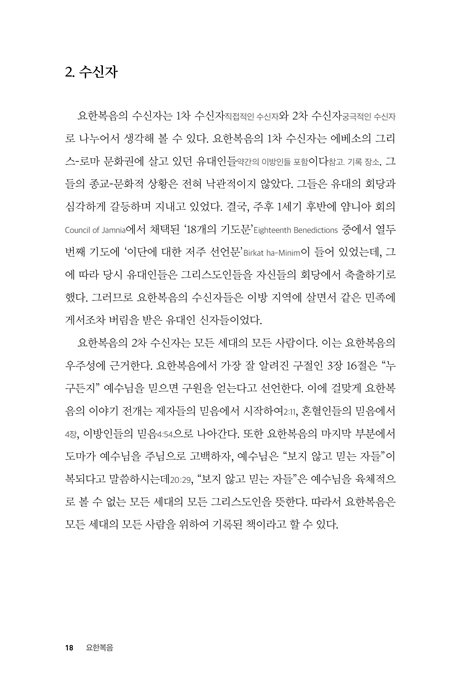 [개정판] 요한복음