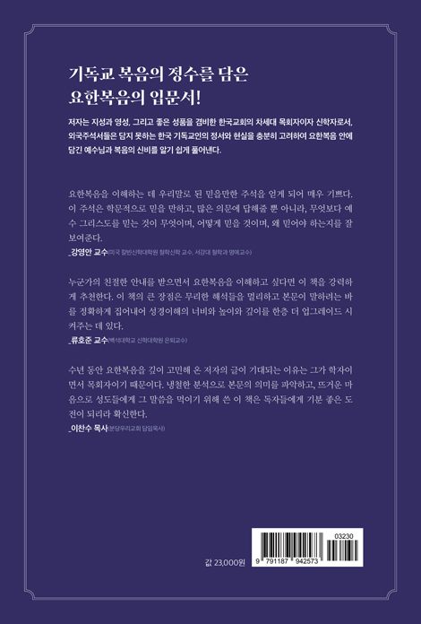 [개정판] 요한복음
