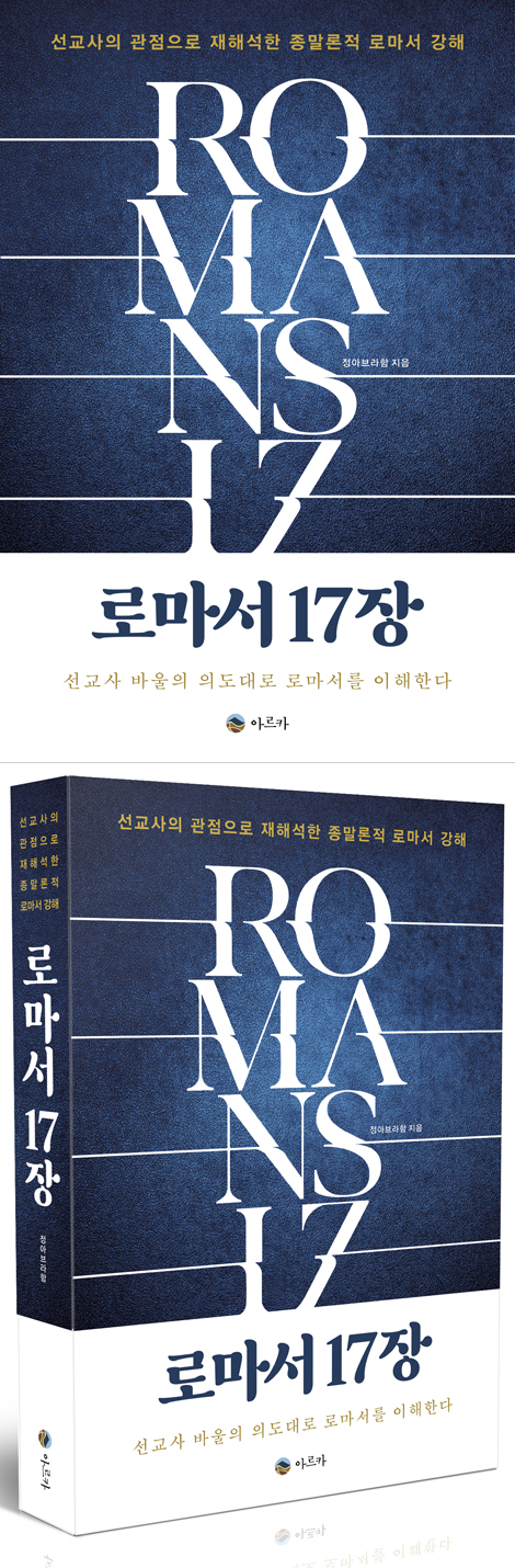 로마서 17장 (선교사의 관점으로 재해석한 종말론적 로마서 강해)