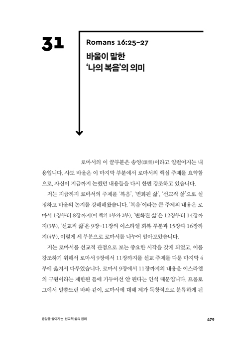 로마서 17장 (선교사의 관점으로 재해석한 종말론적 로마서 강해)