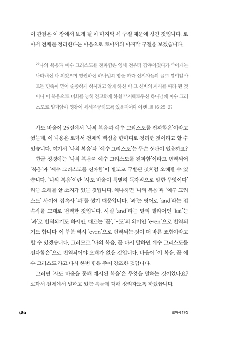 로마서 17장 (선교사의 관점으로 재해석한 종말론적 로마서 강해)
