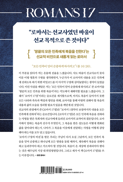 로마서 17장 (선교사의 관점으로 재해석한 종말론적 로마서 강해)