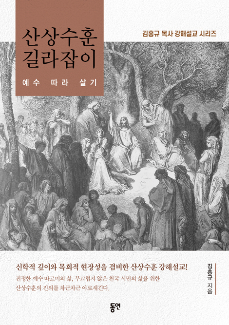 산상수훈 길라잡이 (예수 따라 살기)