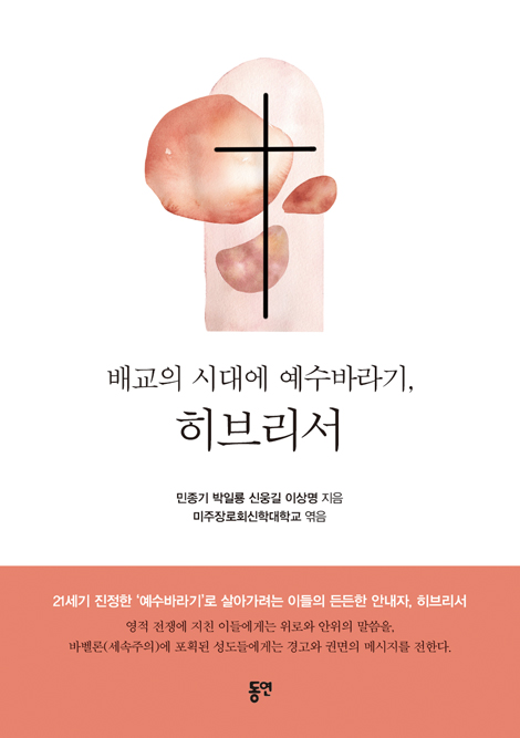 배교의 시대에 예수바라기, 히브리서