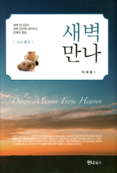 새벽만나 (사도행전)