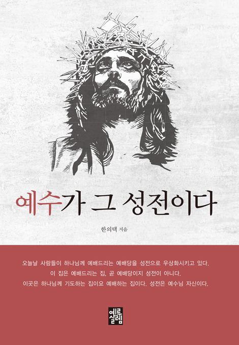 예수가 그 성전이다
