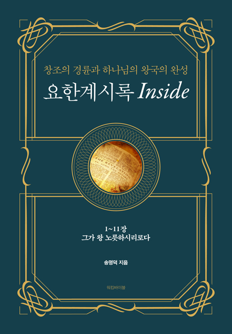 요한계시록 Inside 1 (창조의 경륜과 하나님의 왕국의 완성)
