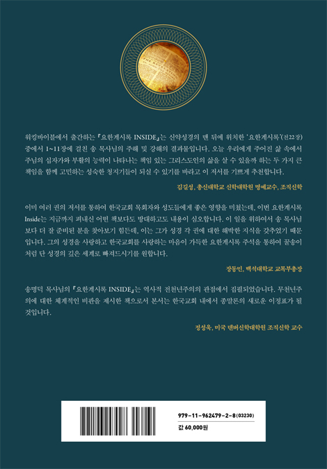요한계시록 Inside 1 (창조의 경륜과 하나님의 왕국의 완성)