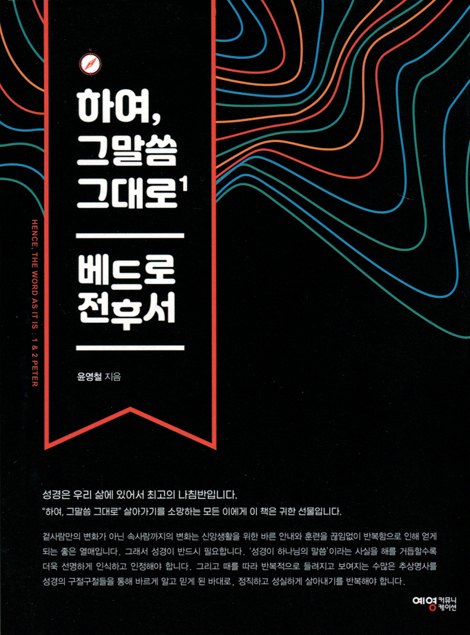 하여, 그말씀 그대로 1 (베드로전후서)