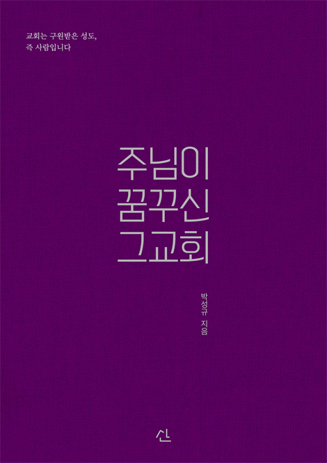 주님이 꿈꾸신 그 교회 (교회는 구원받은 성도, 즉 사람입니다)
