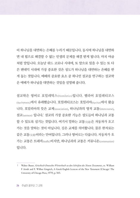주님이 꿈꾸신 그 교회 (교회는 구원받은 성도, 즉 사람입니다)
