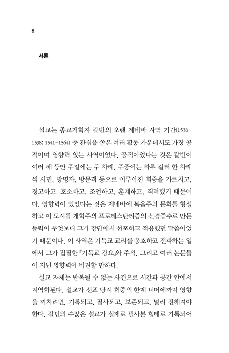 칼빈의 팔복 강해 (비전북 고전 시리즈 04)