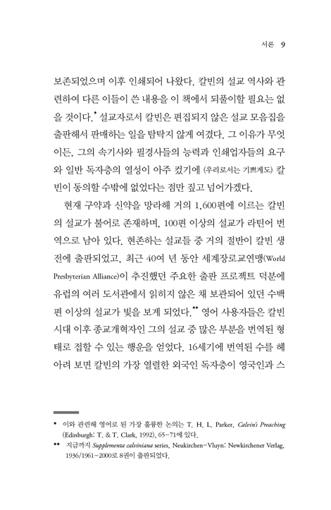 칼빈의 팔복 강해 (비전북 고전 시리즈 04)