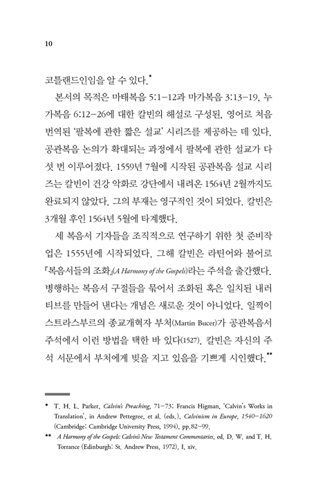 칼빈의 팔복 강해 (비전북 고전 시리즈 04)
