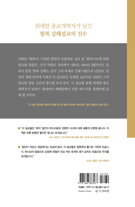 칼빈의 팔복 강해 (비전북 고전 시리즈 04)