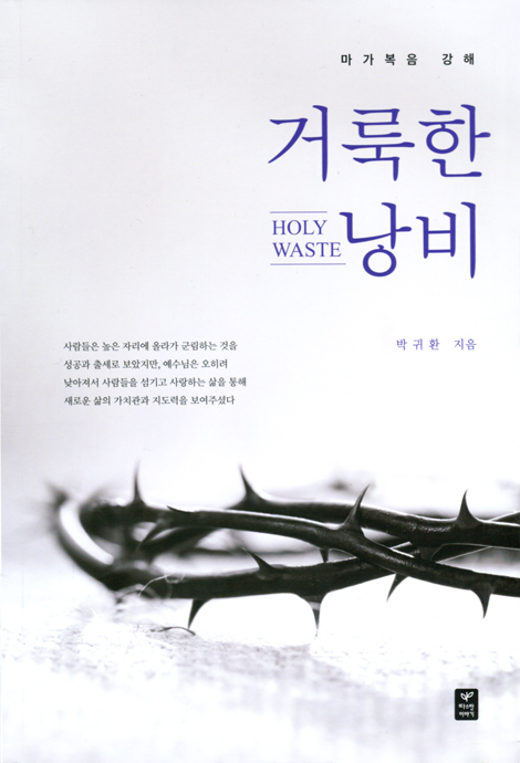 거룩한 낭비 (마가복음 강해)