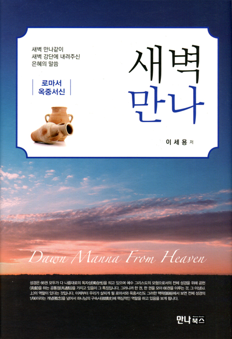 새벽만나 (로마서 | 옥중서신)