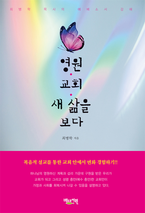 영원 교회 새 삶을 보다 (최병학 목사의 에베소서 강해)