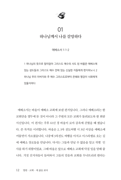 영원 교회 새 삶을 보다 (최병학 목사의 에베소서 강해)
