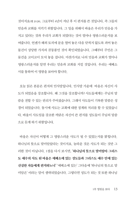 영원 교회 새 삶을 보다 (최병학 목사의 에베소서 강해)
