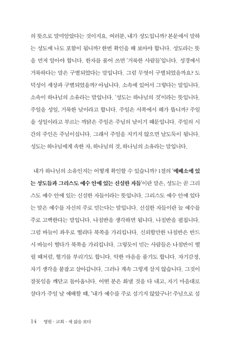 영원 교회 새 삶을 보다 (최병학 목사의 에베소서 강해)