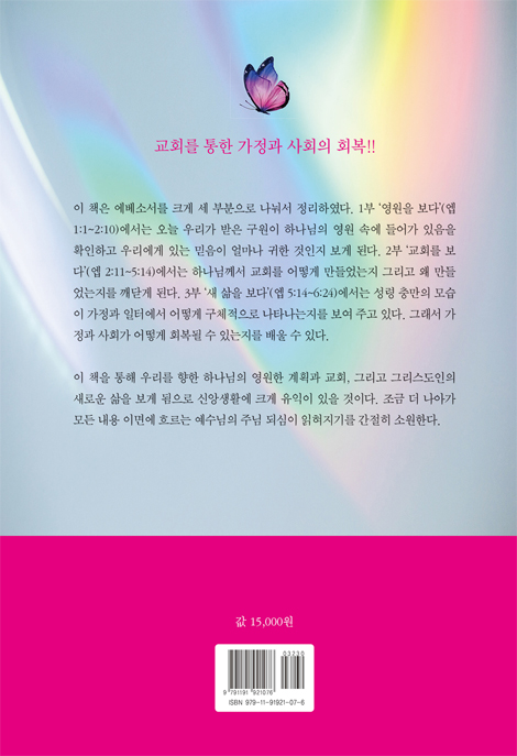 영원 교회 새 삶을 보다 (최병학 목사의 에베소서 강해)