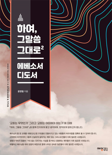 하여, 그말씀 그대로 2 (에베소서·디도서)