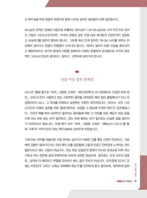 하여, 그말씀 그대로 2 (에베소서·디도서)