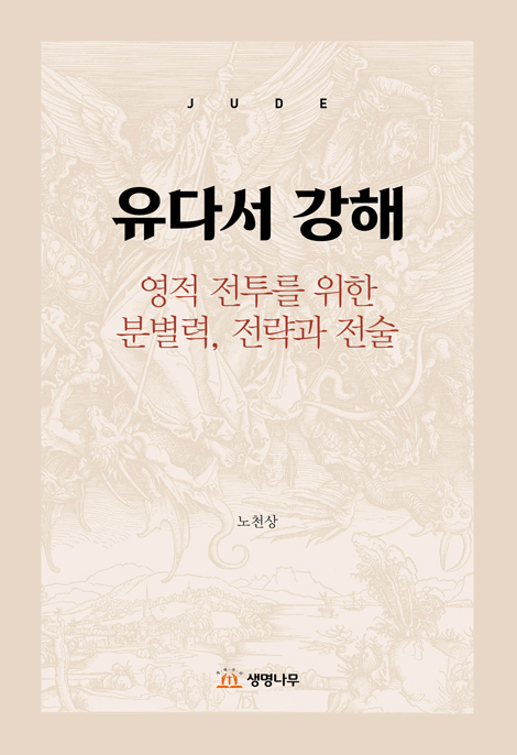 유다서 강해 (영적 전투를 위한 분별력, 전락과 전술)