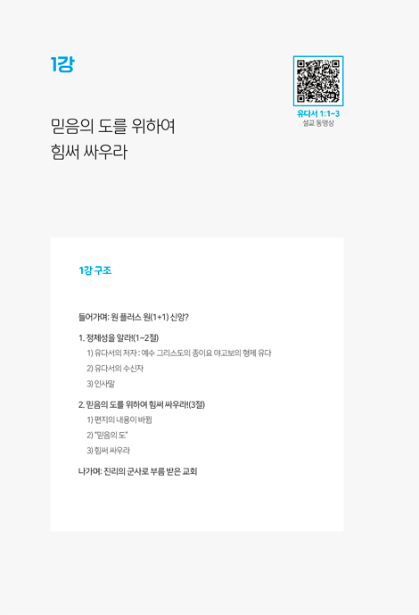 유다서 강해 (영적 전투를 위한 분별력, 전락과 전술)