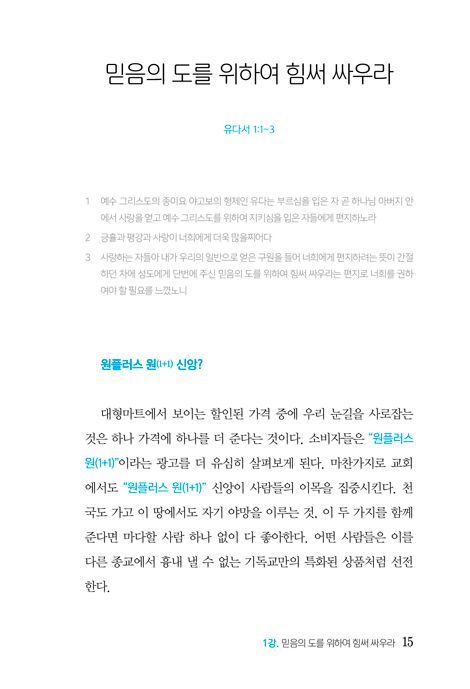 유다서 강해 (영적 전투를 위한 분별력, 전락과 전술)