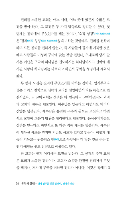 유다서 강해 (영적 전투를 위한 분별력, 전락과 전술)