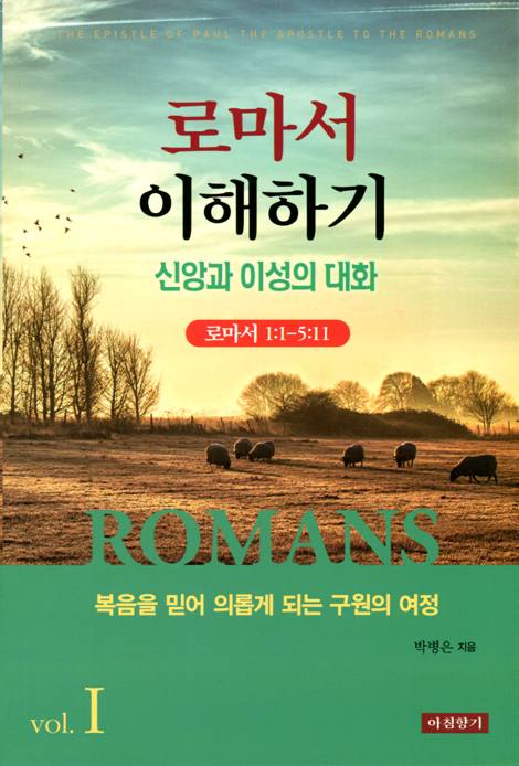 로마서 이해하기(Ⅰ) 신앙과 이성의 대화 (로마서 1:1-5:11)