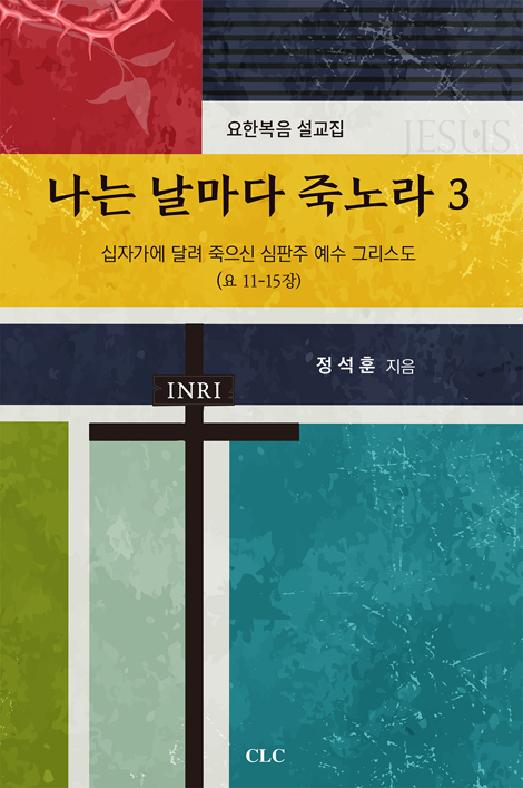 나는 날마다 죽노라 3 (요한복음 설교집)