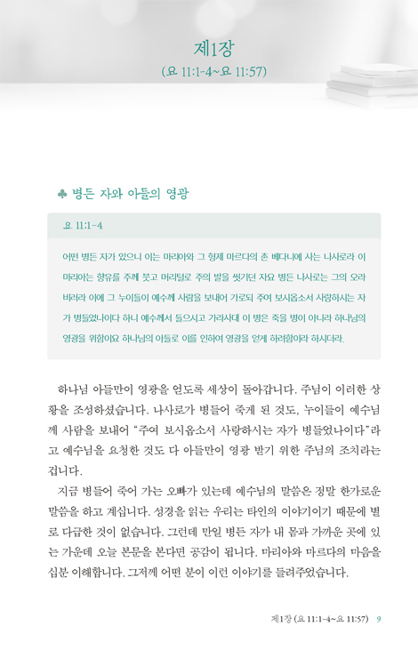 나는 날마다 죽노라 3 (요한복음 설교집)
